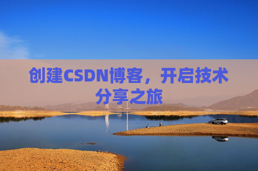 创建CSDN博客,开启技术分享之旅